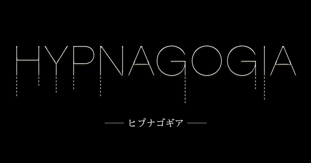 HYPNAGOGIA -ヒプナゴギア-