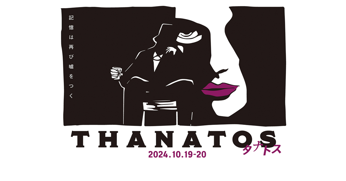 THANATOS タナトス