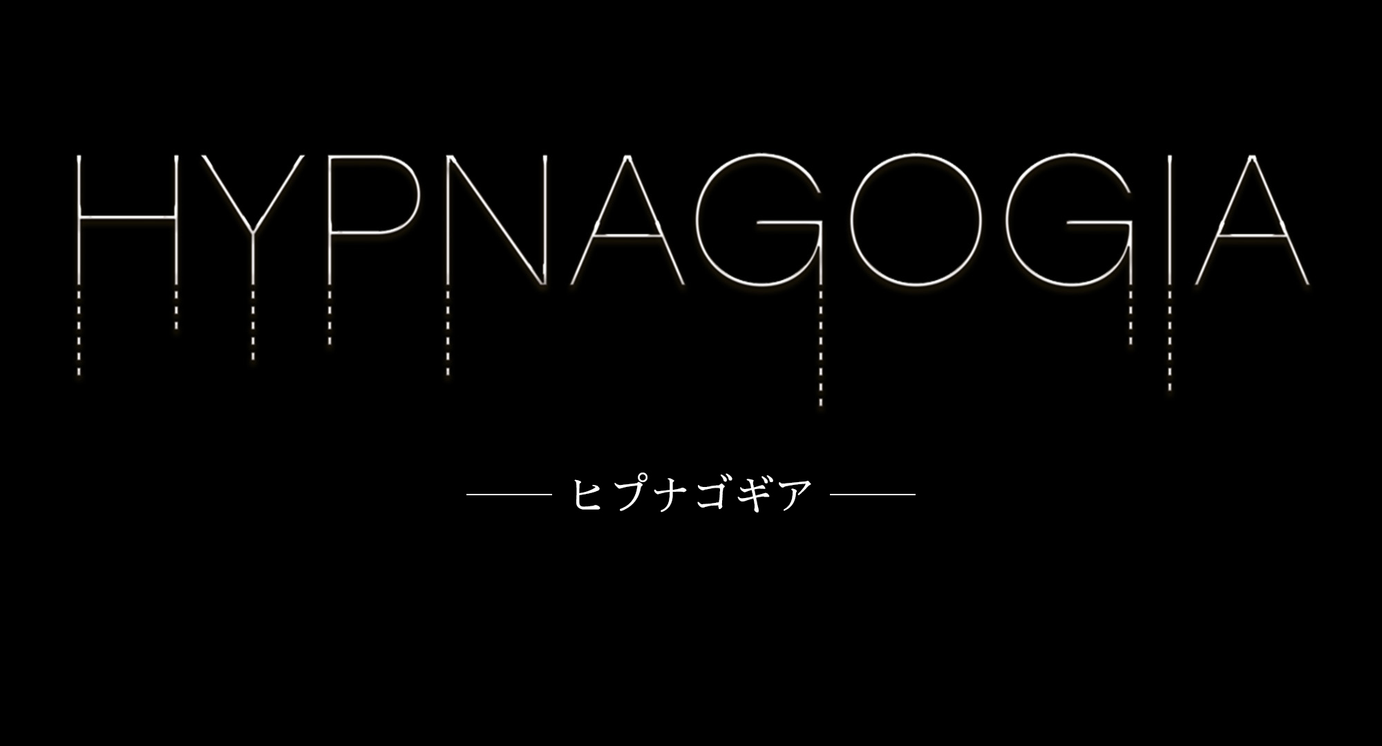 HYPNAGOGIA -ヒプナゴギア-