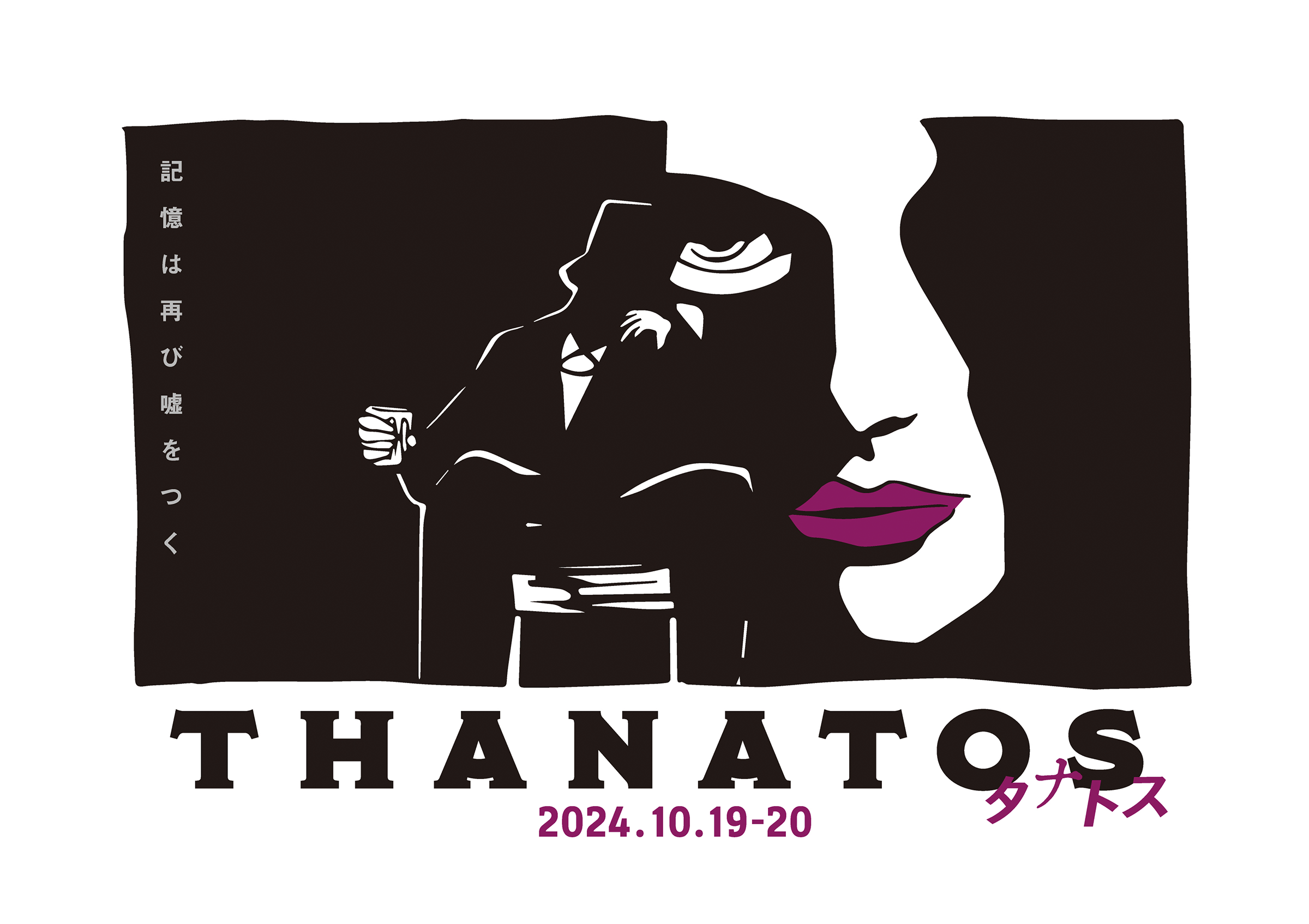 THANATOS タナトス 2024.10.19-20